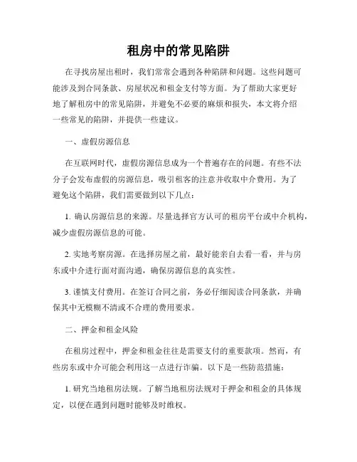 租房中的常见陷阱