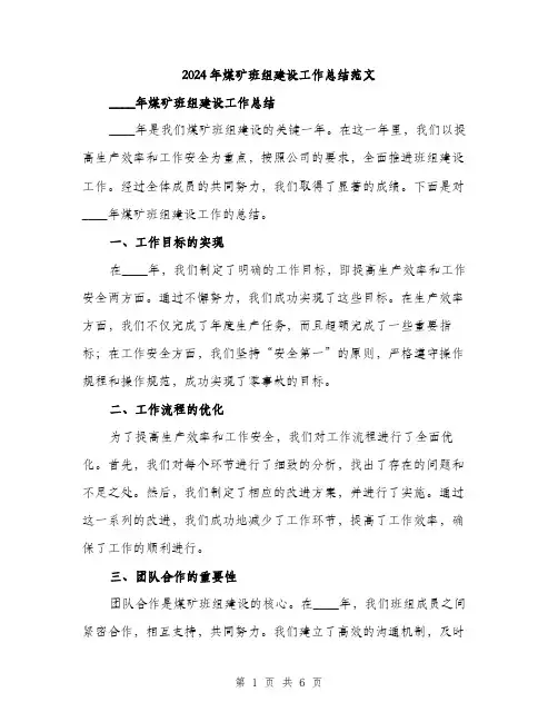 2024年煤矿班组建设工作总结范文（2篇）