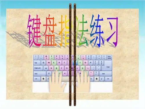 键盘指法练习