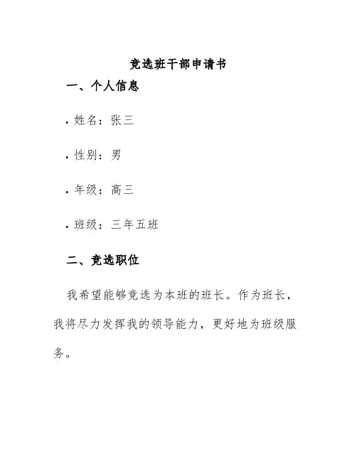 竞选班干部申请书