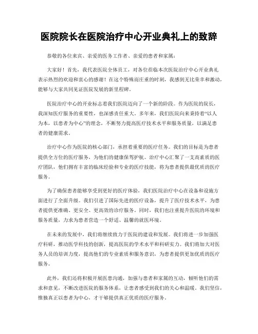 医院院长在医院治疗中心开业典礼上的致辞