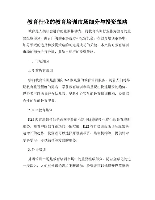 教育行业的教育培训市场细分与投资策略