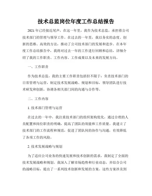 技术总监岗位年度工作总结报告