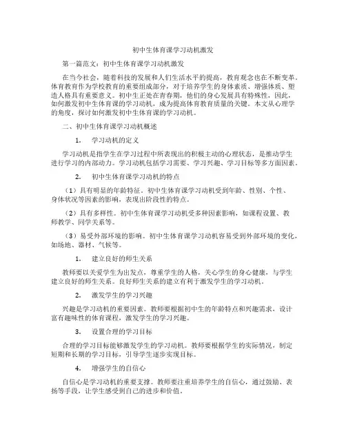 初中生体育课学习动机激发(含示范课课程设计、学科学习情况总结)