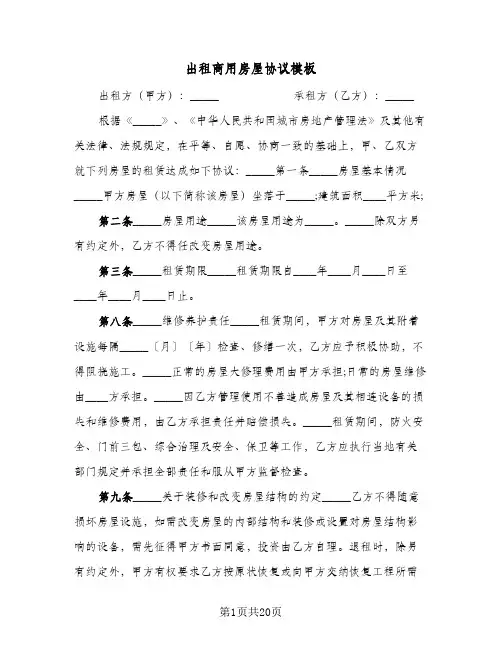 出租商用房屋协议模板(八篇)