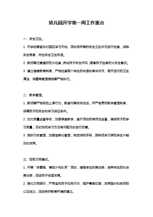 幼儿园开学第一周工作重点