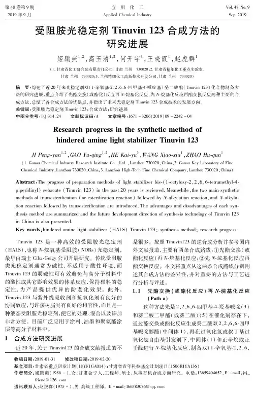 受阻胺光稳定剂Tinuvin 123合成方法的研究进展