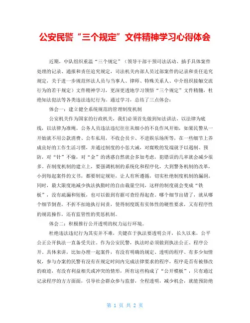 公安民警“三个规定”文件精神学习心得体会