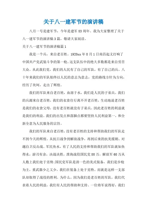 关于八一建军节的演讲稿