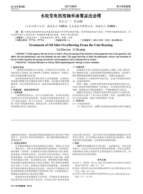 水轮发电机组轴承油雾溢出治理