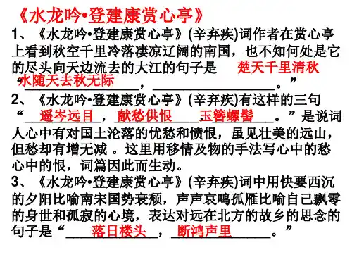 水龙吟 登建康赏心亭 永遇乐 京口北固亭怀古