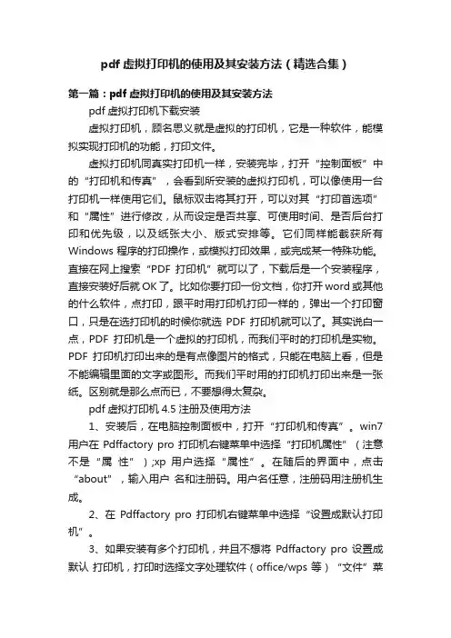 pdf虚拟打印机的使用及其安装方法（精选合集）