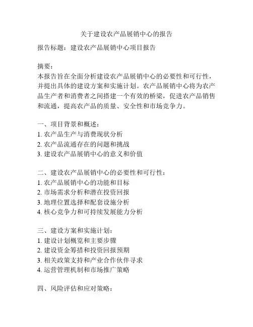 关于建设农产品展销中心的报告