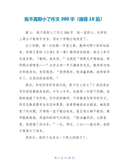 我不再胆小了作文300字(推荐18篇)