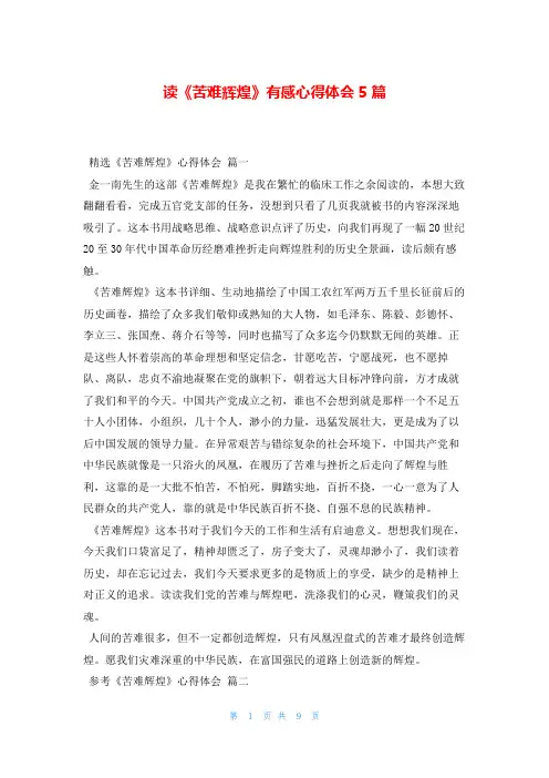 读《苦难辉煌》有感心得体会5篇