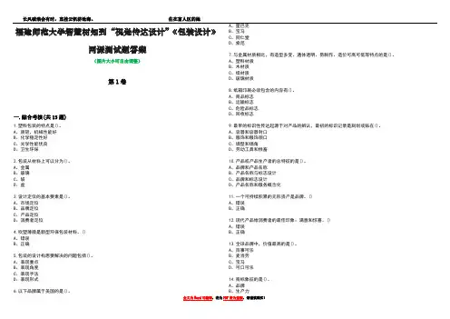 福建师范大学智慧树知到“视觉传达设计”《包装设计》网课测试题答案3