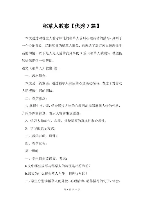 稻草人教案【优秀7篇】