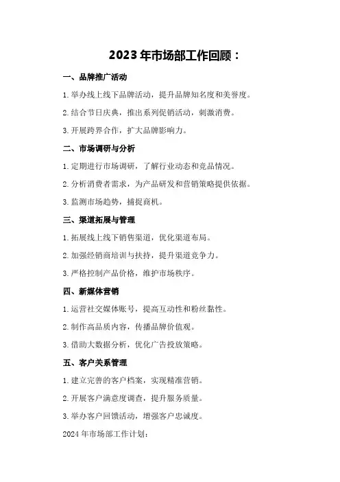 2024市场部年度工作计划范文市场部工作总结及计划