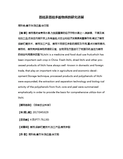 荔枝及荔枝多酚物质的研究进展