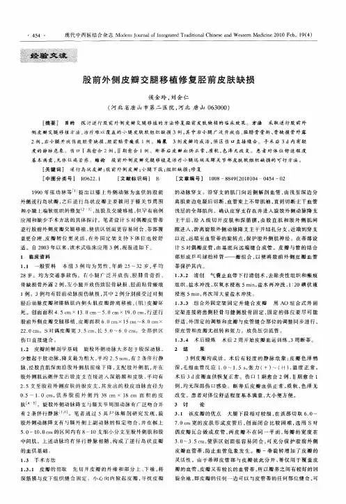 股前外侧皮瓣交腿移植修复胫前皮肤缺损