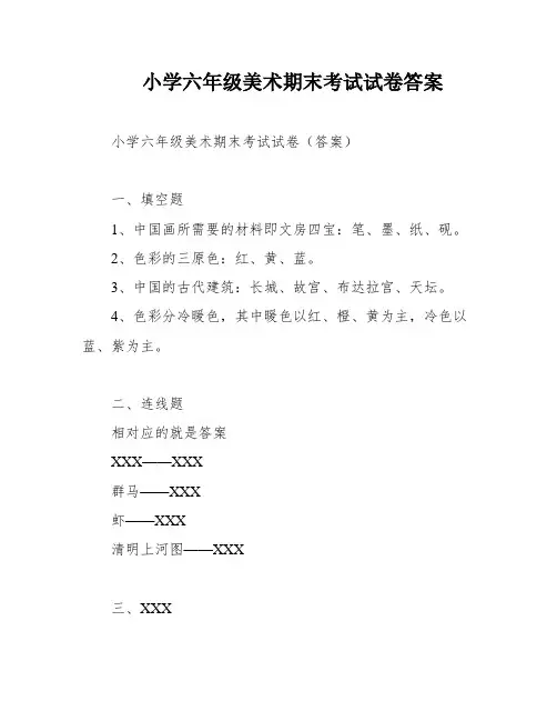 小学六年级美术期末考试试卷答案