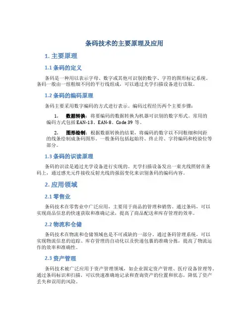 条码技术的主要原理及应用