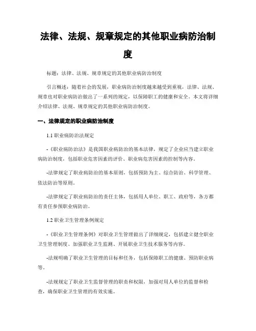 法律、法规、规章规定的其他职业病防治制度