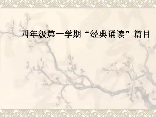 四年级第一学期经典诵读篇目
