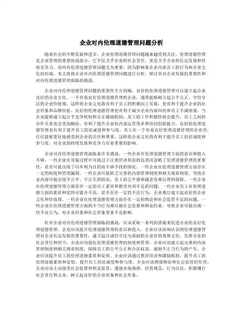企业对内伦理道德管理问题分析