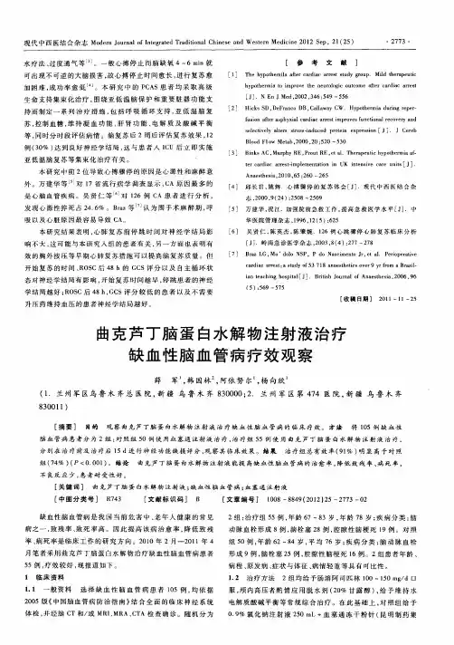 曲克芦丁脑蛋白水解物注射液治疗缺血性脑血管病疗效观察