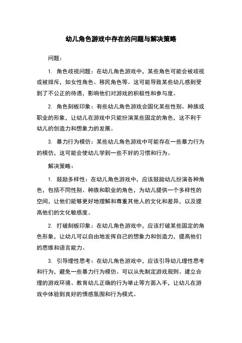 幼儿角色游戏中存在的问题与解决策略