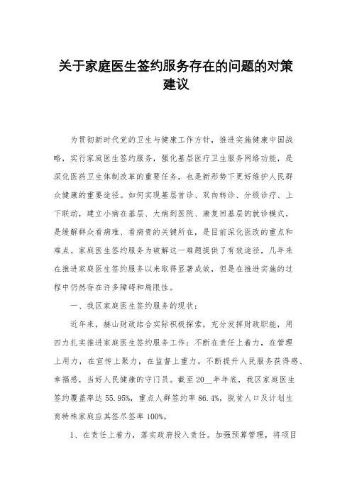 关于家庭医生签约服务存在的问题的对策建议