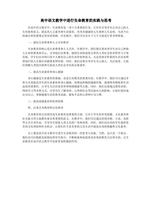 高中语文教学中进行生命教育的实践与思考