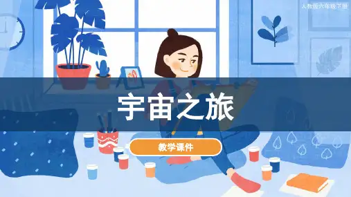 宇宙之旅(课件)人教版美术六年级下册(共38张PPT)