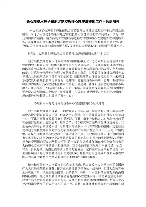 论心理资本理论在地方高校教师心理健康援助工作中的适用性