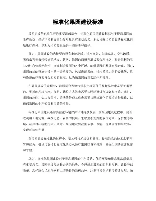 标准化果园建设标准