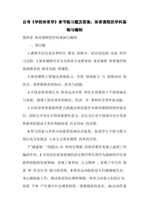 自考《学校体育学》章节练习题及答案：体育课程的学科基础与编制