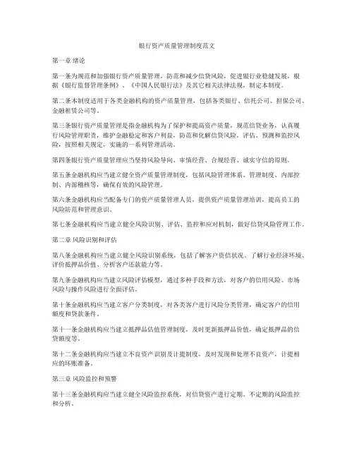 银行资产质量管理制度范文