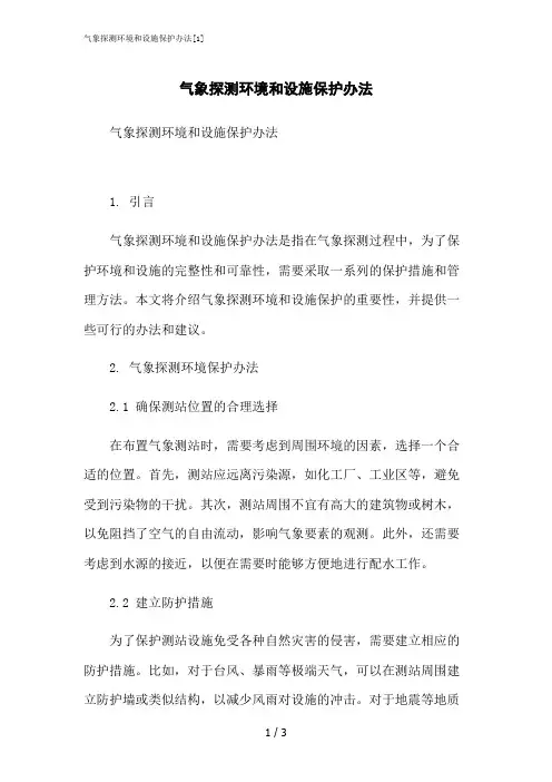 2023修正版气象探测环境和设施保护办法[1]