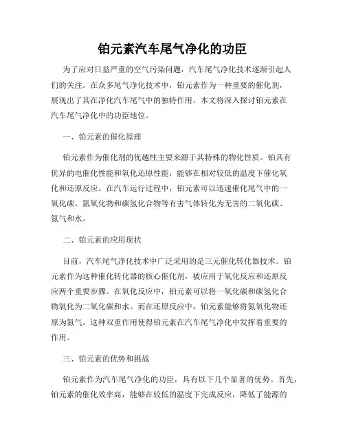 铂元素汽车尾气净化的功臣