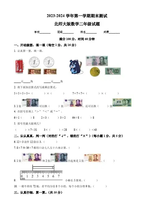 2023-2024学年北师大版数学二年级上学期《期末考试卷》含答案解析