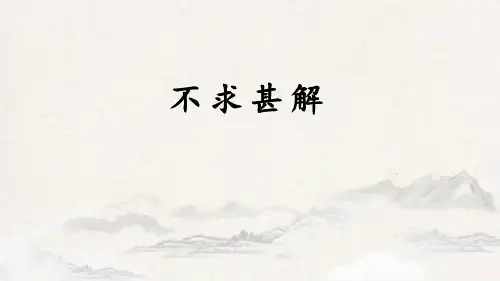 部编版九年级下册语文《不求甚解》PPT优质课件说课