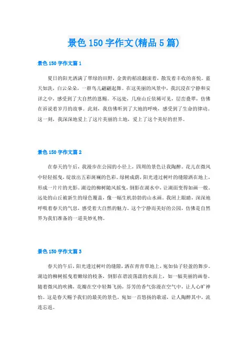 景色150字作文(精品5篇)