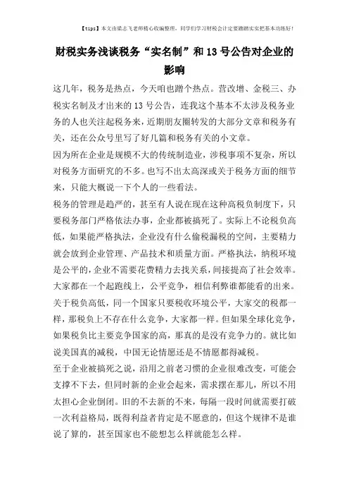 财税实务浅谈税务“实名制”和13号公告对企业的影响