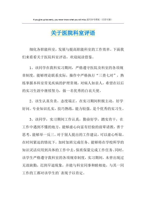 关于医院科室评语