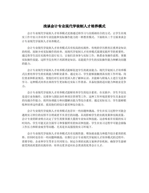 浅谈会计专业现代学徒制人才培养模式