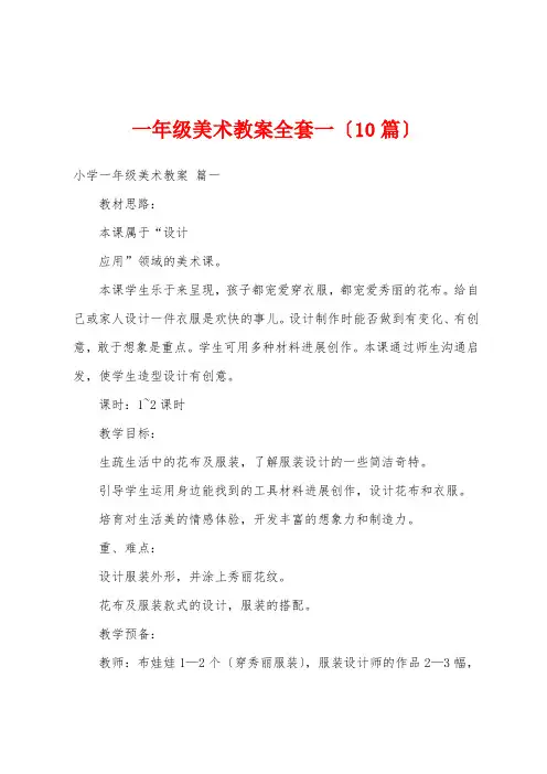 一年级美术教案全套一(10篇)