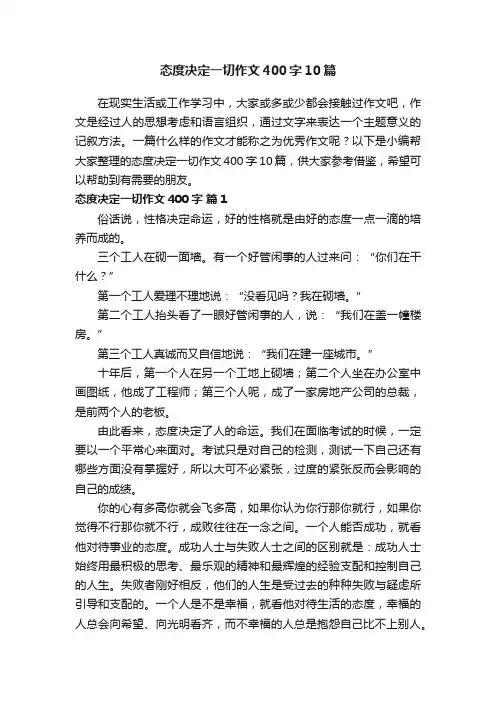 态度决定一切作文400字10篇