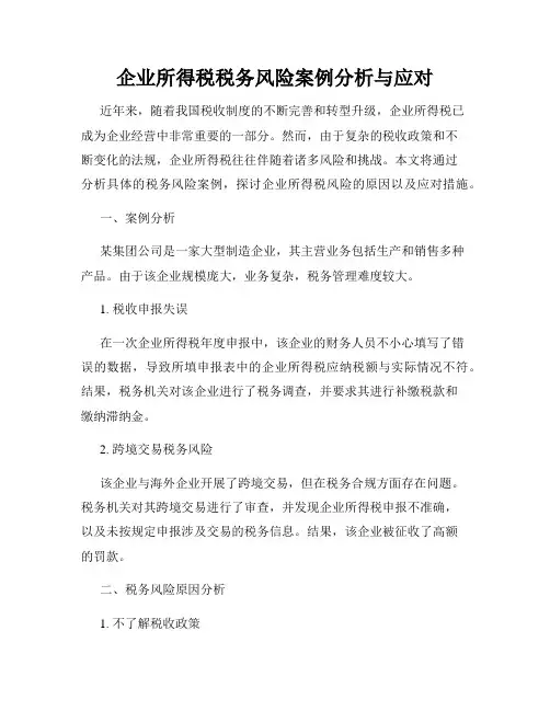 企业所得税税务风险案例分析与应对