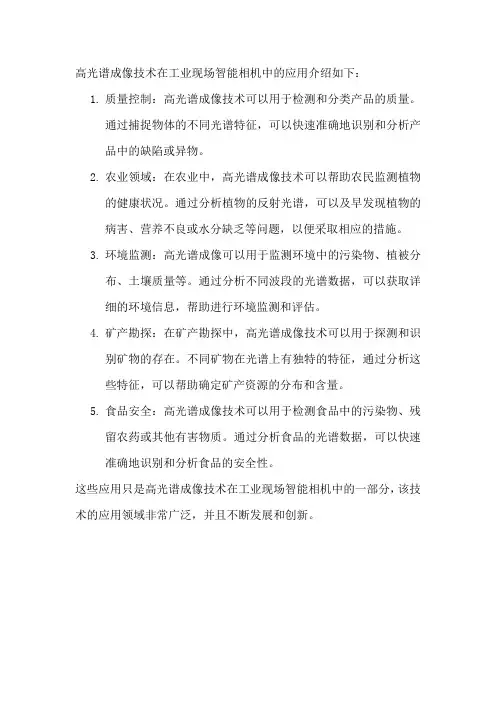 高光谱成像技术在工业现场智能相机中的应用